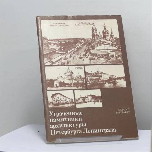 Обложка книги «Утраченные памятники архитектуры Петербурга — Ленинграда» — В. В. Антонов, А. В. Кобак