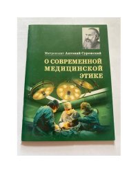 О современной медицинской этике. Митрополит Антоний Сурожский