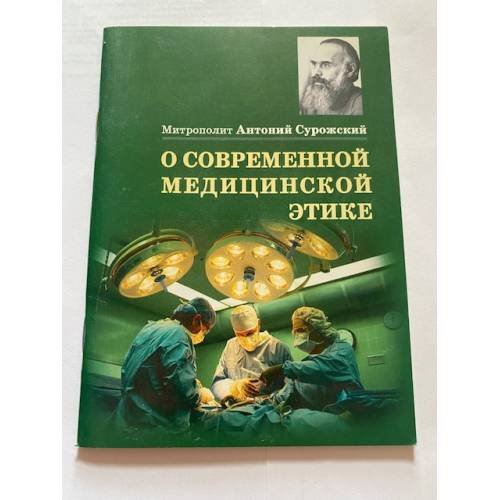 Обложка книги «О современной медицинской этике.» — Митрополит Антоний Сурожский