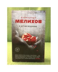 И нет им воздаяния