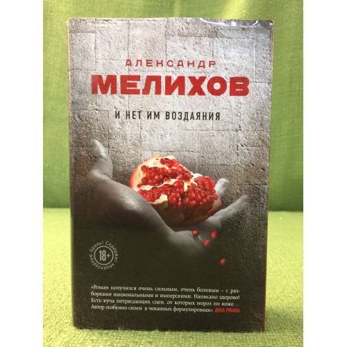 И нет им воздаяния
