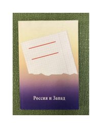 Россия и запад: что разделяет?
