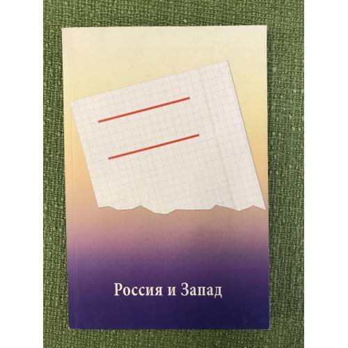Россия и запад: что разделяет?