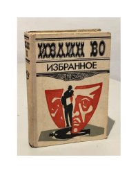 Ивлин Во. Избранное