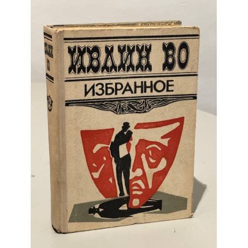 . Избранное