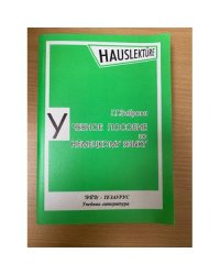 Учебное пособие по немецкому языку для развития навыков устной речи