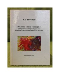 Человек эпохи "модерн": антропология культуры как критика децентрированного разума