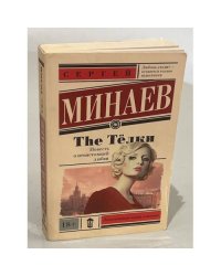 The Тёлки. Повесть о ненастоящей любви