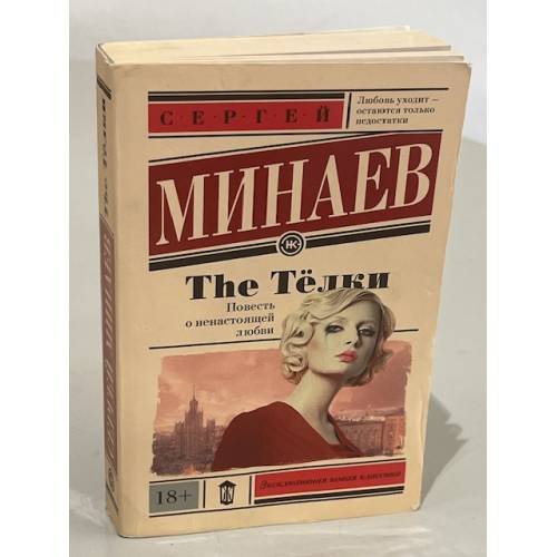 The Тёлки. Повесть о ненастоящей любви