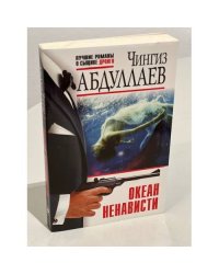 Океан ненависти
