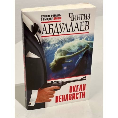 Океан ненависти