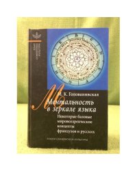 Ментальность в зеркале языка. Некоторые базовые концепты в представлении французов и русских