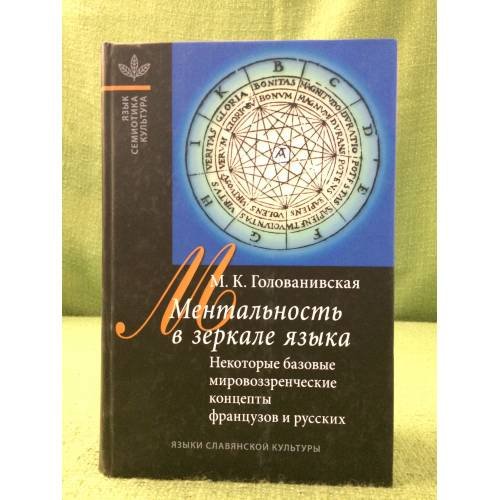 Ментальность в зеркале языка. Некоторые базовые концепты в представлении французов и русских