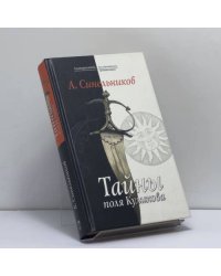 Тайны поля Куликова