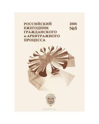 Российский ежегодник гражданского и арбитражного процесса. № 5.2006