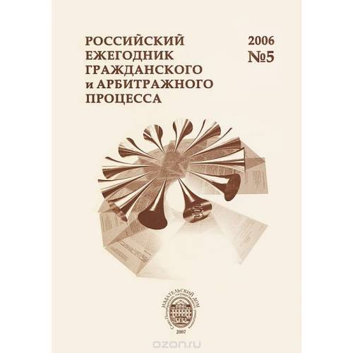 Российский ежегодник гражданского и арбитражного процесса. № 5.2006