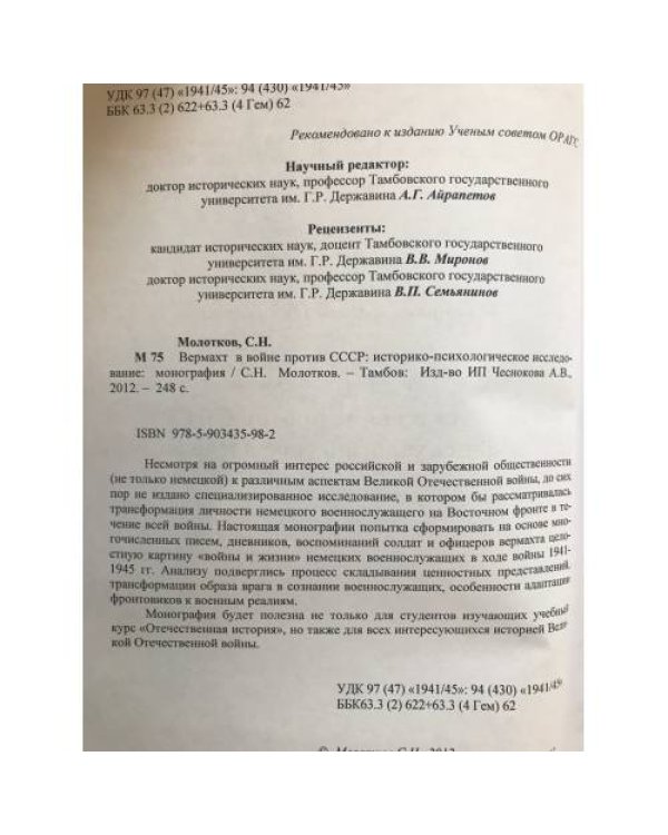 Вермахт в войне против СССР: историко-психологическое исследование