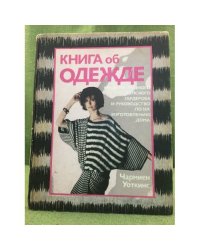 Книга об одежде