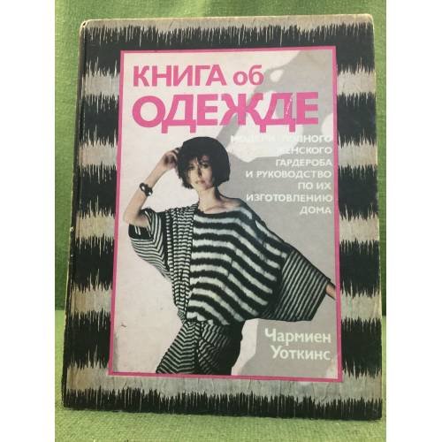 Книга об одежде