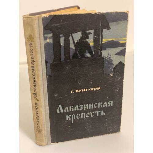 Обложка книги «Албазинская крепость» — Кунгуров Гавриил Филиппович
