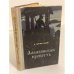 Обложка книги «Албазинская крепость» — Кунгуров Гавриил Филиппович