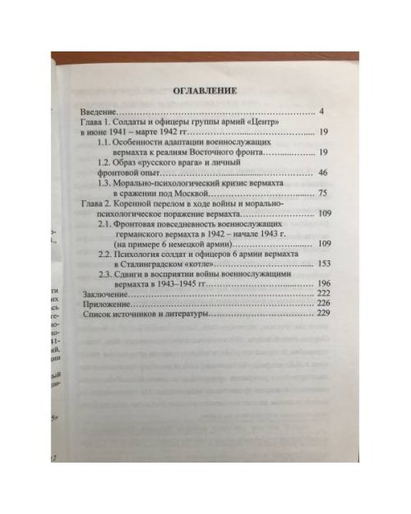 Вермахт в войне против СССР: историко-психологическое исследование