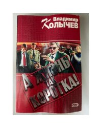 А жизнь так коротка!