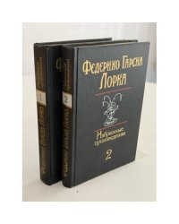 Избранные произведения в 2 томах