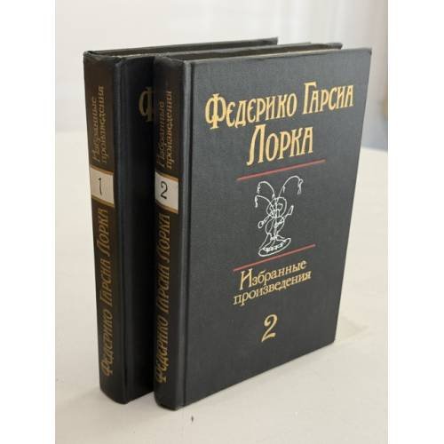 Обложка книги «Избранные произведения в 2 томах» — Федерико Гарсиа Лорка