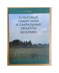 Культовые памятники и сакральные объекты бесермян / Удмуртский институт истории, языка и литературы уро ран