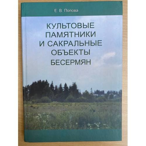 Культовые памятники и сакральные объекты бесермян / Удмуртский институт истории, языка и литературы уро ран