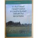 Культовые памятники и сакральные объекты бесермян / Удмуртский институт истории, языка и литературы уро ран
