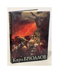 Карл Брюллов