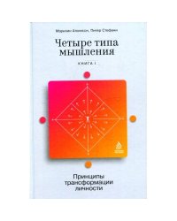Четыре типа мышления Принципы трансформации личности. Кн. 1