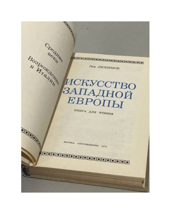 Дополнительное изображение книги «Искусство Западной Европы»