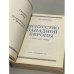 Дополнительное изображение книги «Искусство Западной Европы»