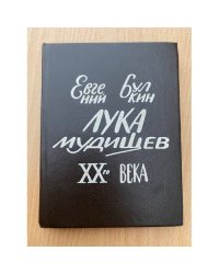 Лука Мудищев XX века