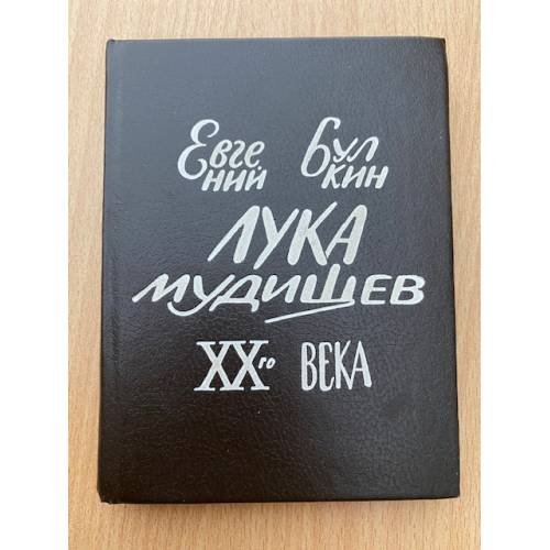 Лука Мудищев XX века