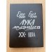 Лука Мудищев XX века