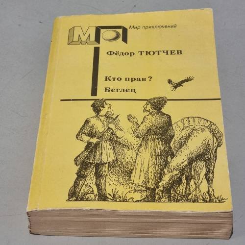 Обложка книги «Кто прав? Беглец» — Ф.Ф. Тютчев, ISBN 5253001328