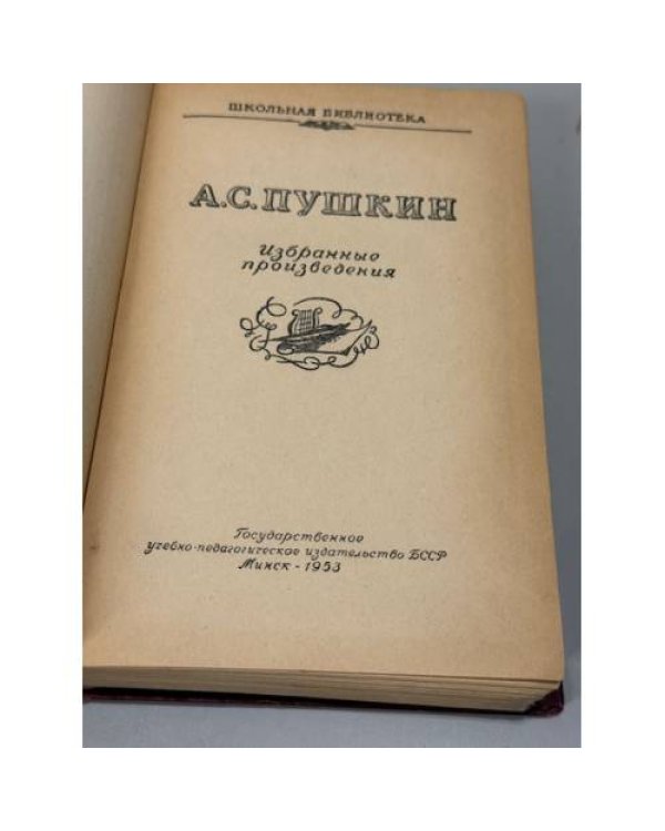 Дополнительное изображение книги «Александр Пушкин. Избранные произведения»