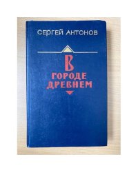 В городе древнем