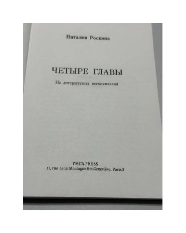 Дополнительное изображение книги «Четыре главы: из литературных воспоминаний»