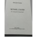 Дополнительное изображение книги «Четыре главы: из литературных воспоминаний»