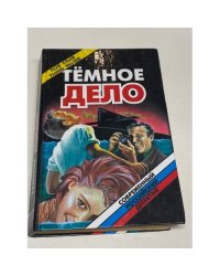 Тёмное дело