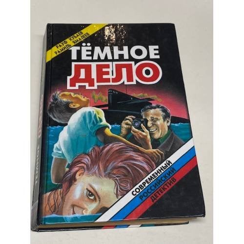 Тёмное дело