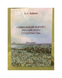 Социальный портрет Российского студенчества