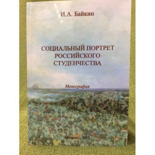 Социальный портрет Российского студенчества