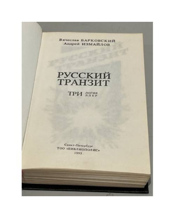 Дополнительное изображение книги «Русский транзит»
