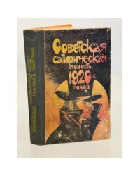 Советская сатирическая повесть 1920-х годов